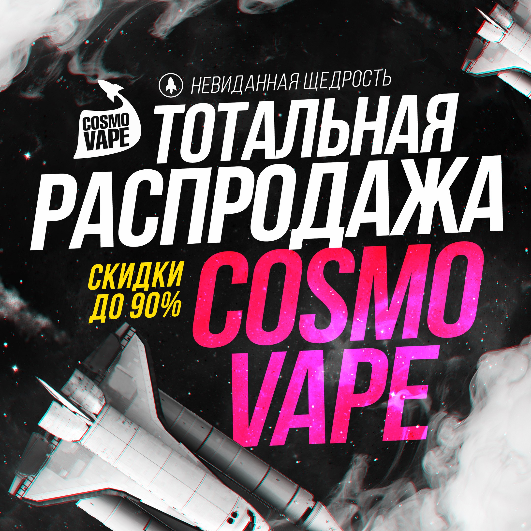 «CosmoVape» Электронные сигареты и жидкость для курения
